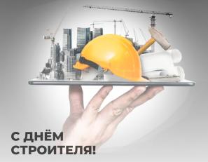 С праздником Вас, уважаемые коллеги! С днём строителя!